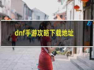 dnf手游攻略下载地址