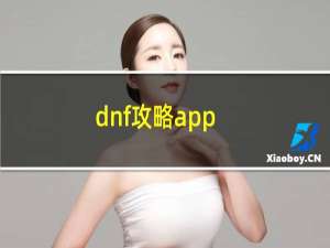dnf攻略app