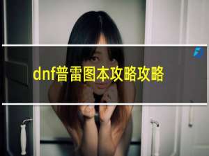 dnf普雷图本攻略攻略