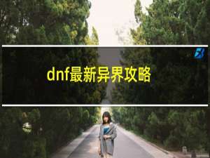 dnf最新异界攻略