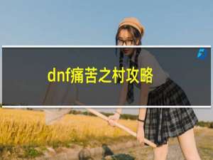 dnf痛苦之村攻略