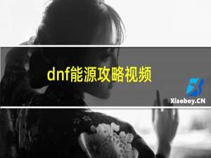 dnf能源攻略视频