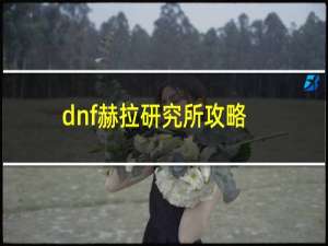 dnf赫拉研究所攻略