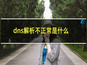 dns解析不正常是什么意思