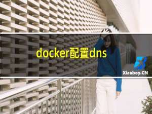 docker配置dns