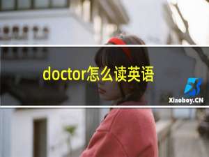 doctor怎么读英语