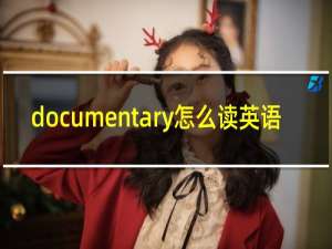 documentary怎么读英语