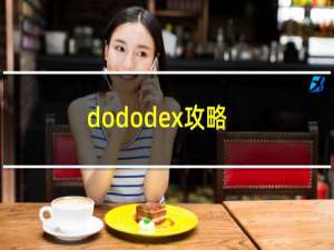 dododex攻略