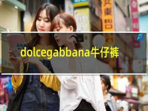 dolcegabbana牛仔裤