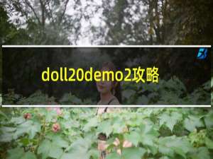 doll demo2攻略