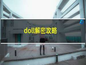 doll解密攻略