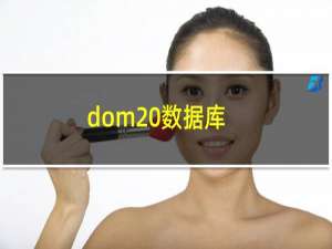 dom 数据库