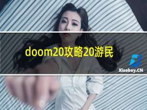 doom 攻略 游民