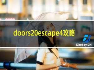doors escape4攻略