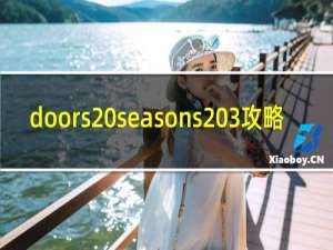 doors seasons 3攻略