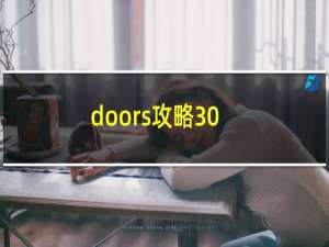 doors攻略30