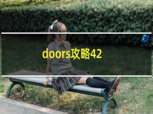 doors攻略42
