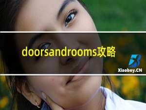 doorsandrooms攻略