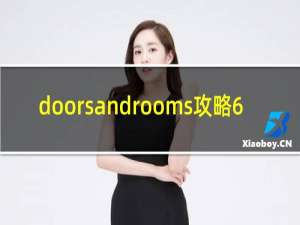 doorsandrooms攻略6
