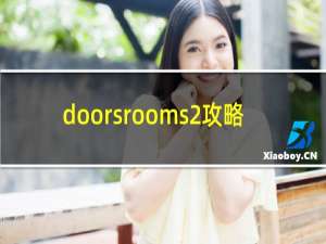 doorsrooms2攻略