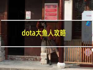 dota大鱼人攻略