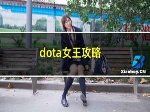 dota女王攻略