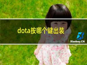 dota按哪个键出装