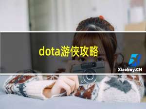 dota游侠攻略