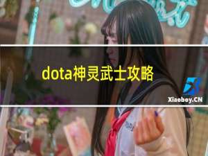 dota神灵武士攻略