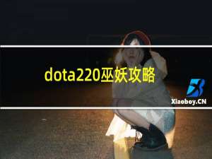 dota2 巫妖攻略