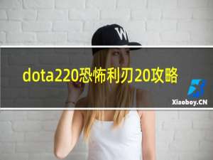 dota2 恐怖利刃 攻略