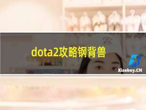 dota2攻略钢背兽