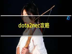 dota2nec攻略