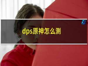 dps原神怎么测