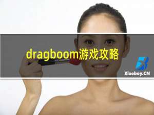 dragboom游戏攻略