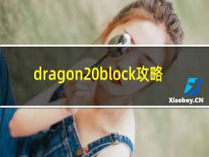 dragon block攻略