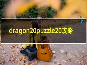 dragon puzzle 攻略