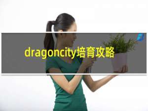 dragoncity培育攻略
