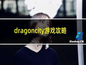 dragoncity游戏攻略