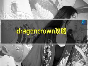 dragoncrown攻略