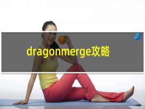 dragonmerge攻略