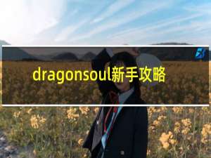dragonsoul新手攻略