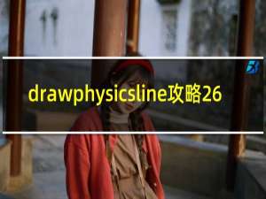 drawphysicsline攻略26