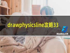 drawphysicsline攻略33
