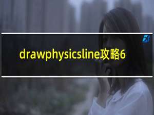 drawphysicsline攻略6