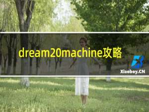 dream machine攻略