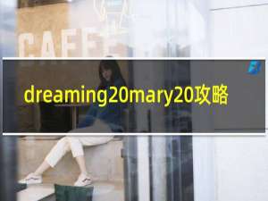 dreaming mary 攻略