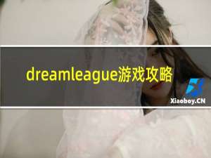 dreamleague游戏攻略