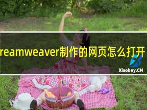 dreamweaver制作的网页怎么打开