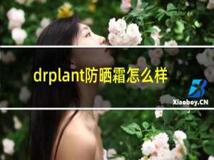 drplant防晒霜怎么样